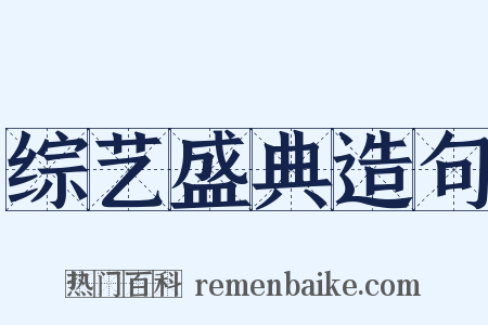 综艺盛典造句是什么意思的图片